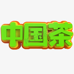 春茶尝鲜免抠艺术字图片_中国茶创意立体字