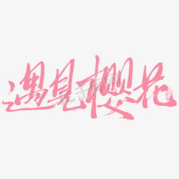 邂逅樱花免抠艺术字图片_遇见樱花粉色字体设计