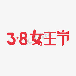 38女王节天猫免抠艺术字图片_38女王节红色爱心皇冠艺术字千库原创