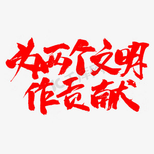 争当雷锋精神传人弘扬社会文明新风ps艺术字体-争当雷锋精神传人弘扬