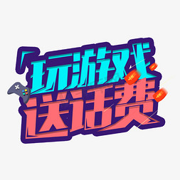 vR手柄vr免抠艺术字图片_玩游戏送话费充值活动艺术字