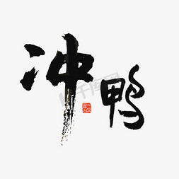 艺术字冲鸭网络流行词手写毛笔字冲鸭冲鸭手写手绘pop卡通艺术字冲鸭