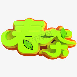 春茶创意立体字