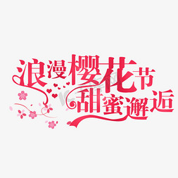 邂逅樱花免抠艺术字图片_浪漫樱花节甜蜜邂逅