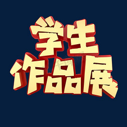 学生ps艺术字体-学生ps字体设计效果-千库网