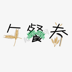 午餐券创意字艺术字创意设计千库原创
