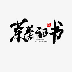 典雅奖状边框免抠艺术字图片_常用称谓词补充黑色系毛笔字荣誉证书