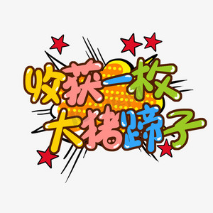 收获一枚大猪蹄子原创艺术字