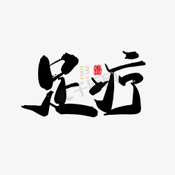 疗ps艺术字体-疗ps字体设计效果-千库网