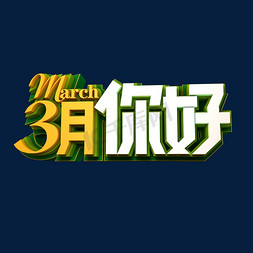 3月您好免抠艺术字图片_3月您好3D立体效果艺术字