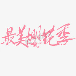 ai樱花树免抠艺术字图片_最美樱花季字体设计