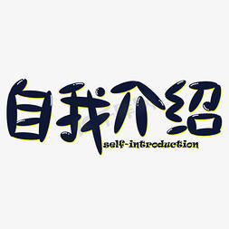 作家介绍ps艺术字体-作家介绍ps字体设计效果-千库网