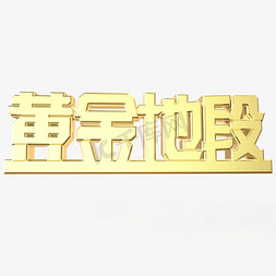 黄金地段立体字金色