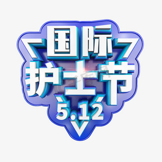 免抠艺术字512国际护士节白色立体字体设计企业vip免费下载免抠艺术字