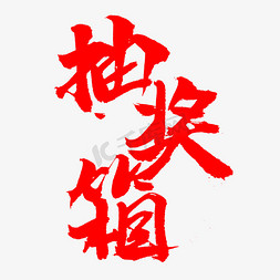 抽奖箱书法字体