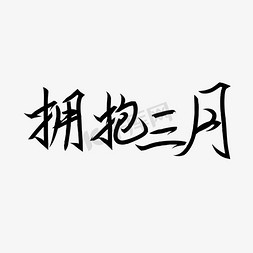 免扣png图免抠艺术字图片_春季拥抱三月创意毛笔书法字体免扣PNG图