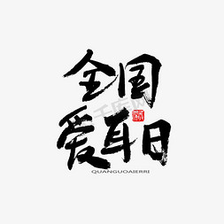 黑色系毛笔字全国爱耳日