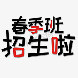 春季班招生啦艺术字