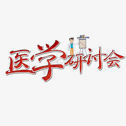 医学研讨会立体艺术字