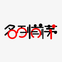 红带矢量免抠艺术字图片_名列前茅红黑色艺术字