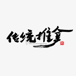 中醫養生相關黑色系毛筆字奇經八脈藝術字設計圖片-千庫網