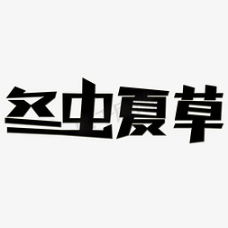 虫免抠艺术字图片_冬虫夏草艺术字