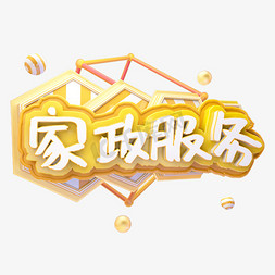 创意三维经济发展免抠艺术字图片_C4D家政服务三维字体设计