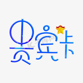 贵宾卡蓝色卡通创意艺术字设计