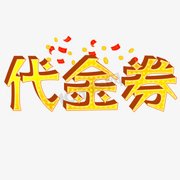 代金券立体字