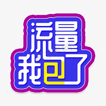 禁止拆包吧标志字体标题设计素材-禁止拆包吧标志字体标题模板设计下载-千库网