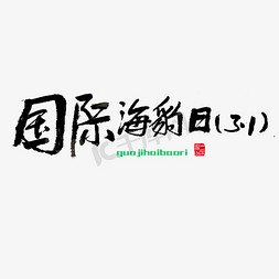 节日素材国际海豹日黑色毛笔字