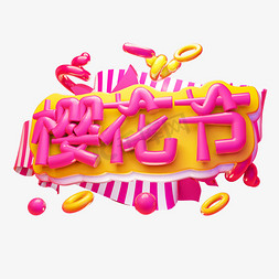 妇女节樱花免抠艺术字图片_樱花节3D字体设计