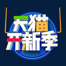 效果图远景免抠艺术字图片_天猫开新季3D立体效果设计艺术字