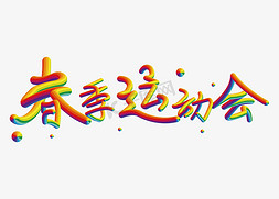 吃出一道彩虹免抠艺术字图片_春季运动会创意彩虹艺术字免抠下载