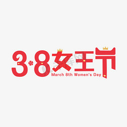 红色妇女节38妇女节免抠艺术字图片_三八女王节天猫红色皇冠艺术字千库原创