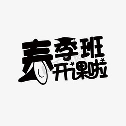 春季招生艺术字免抠艺术字图片_创意春季班开课啦招生艺术字