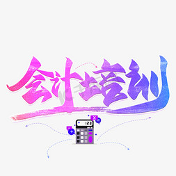 会计培训创意毛笔艺术字