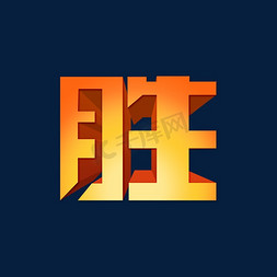 恭喜胜出ps艺术字体-恭喜胜出ps字体设计效果-千库网