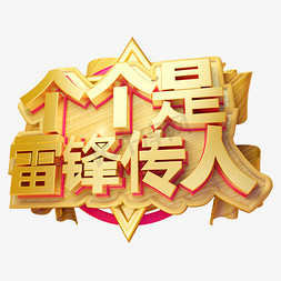 个个是雷锋传人3D字体设计