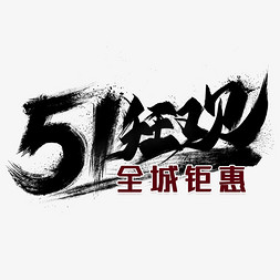 51狂欢全城钜惠毛笔艺术字