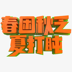 春困秋乏夏打盹创意立体字