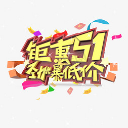 钜惠51劲爆低价原创艺术字