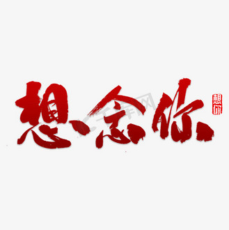 想念你书法字体