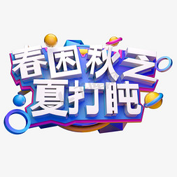 春困秋乏夏打盹3D字体设计