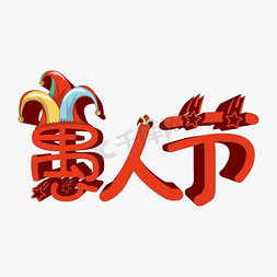 创意搞怪愚人节有趣艺术字千库原创