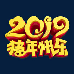 2019猪年免抠艺术字图片_2019猪年快乐3D立体艺术字