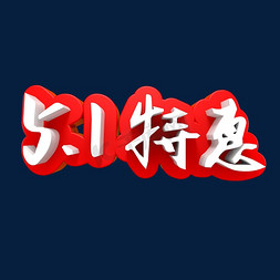 5.1特惠促销