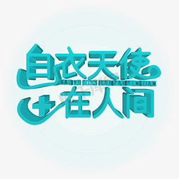 白衣天使在人间艺术字设计图片-千库网