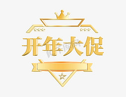 金鼠迎春开年有礼免抠艺术字图片_开年大促艺术字