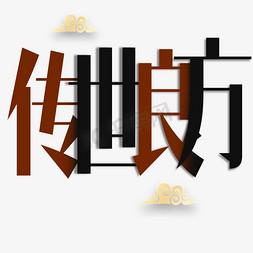 华佗q版卡通形象免抠艺术字图片_传世良方艺术字